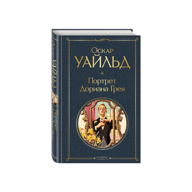 Портрет Дориана Грея 72909