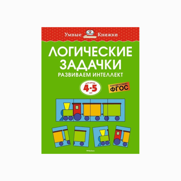Mantiqiy vazifalar. Aqlni rivojlantirish (4-5 yil)   12183