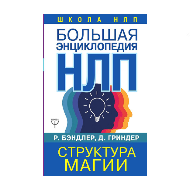 NLPning katta entsiklopediyasi. Sehrning tuzilishi 132x209x42 11540
