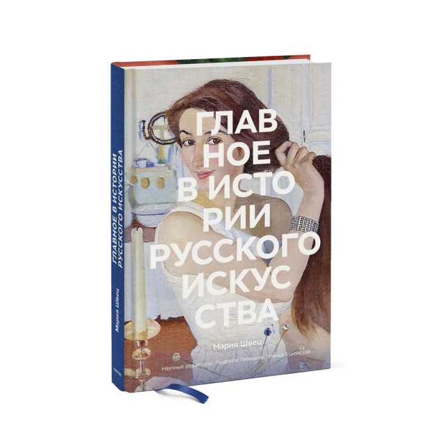 Главное в истории русского искусства 51803