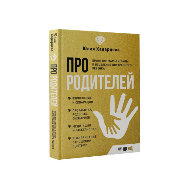 Про родителей. Принятие мамы и папы и исцеление внутреннего ребенка 24975