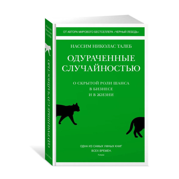 Tasodif bilan aldangan. Imkoniyatning biznes va hayotdagi yashirin roli haqida 99743