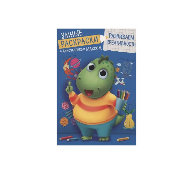 УМНЫЕ РАСКРАСКИ С ДИНОЗАВРИКОМ МАКСОМ. РАЗВИВАЕМ КРЕАТИВНОСТЬ 39358