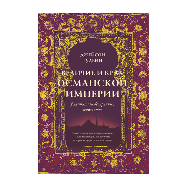 Usmonli imperiyasining buyukligi va qulashi. Cheksiz Ufqlarning hukmdorlari (yangi.viloyat) 245x170x24 41261