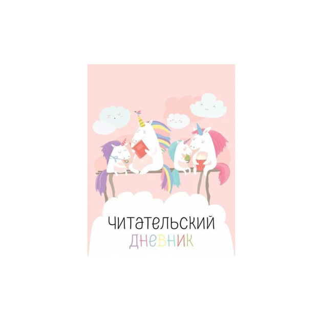 Читательский дневник с анкетой. Единорожки (32 л., мягкая обложка) 55987