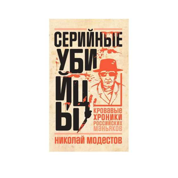 Серийные убийцы: Кровавые хроники российских маньяков 48065