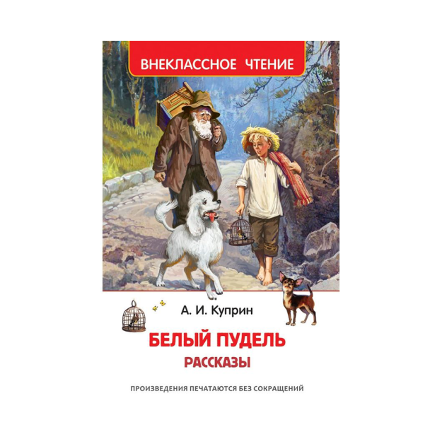 Куприн А. Белый пудель. Рассказы (ВЧ) 97044 127x195