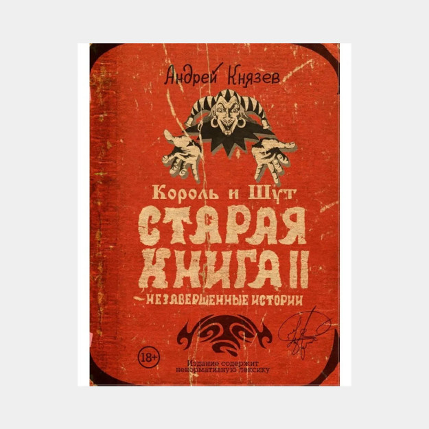 Король и Шут. Старая книга II. Незавершенные истории 49332