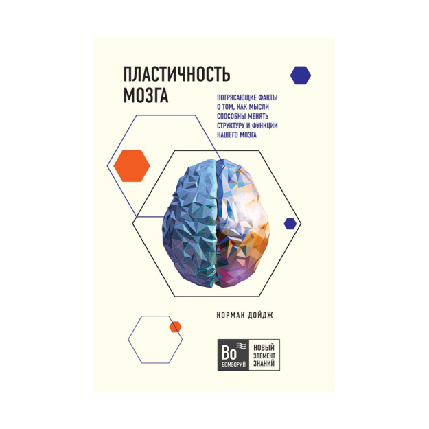 Пластичность мозга. Потрясающие факты о том, как мысли способны менять структуру и функции нашего мозга 21702 178х122х24