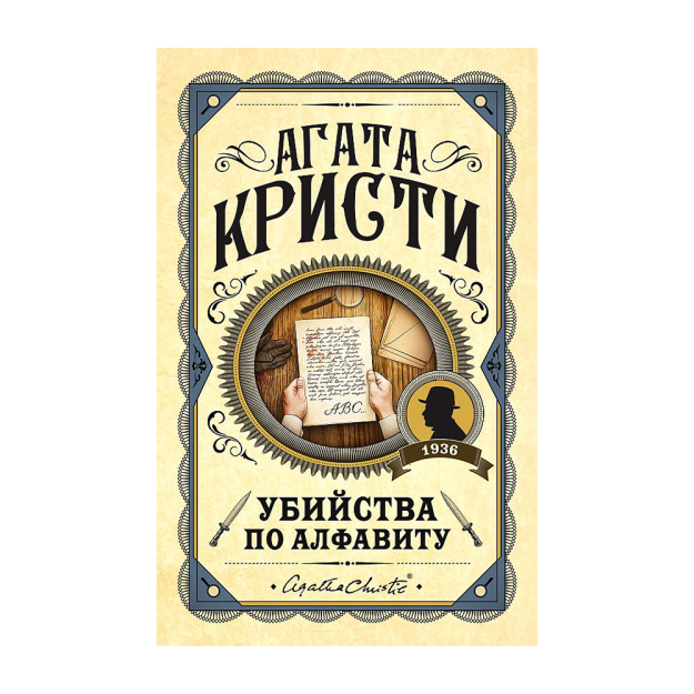 Alifbo tartibida qotillik 207x133x18 32153