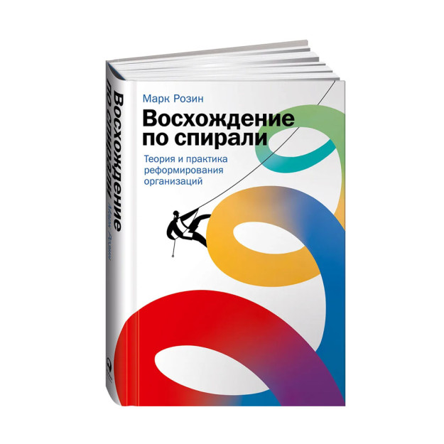Восхождение по спирали: Теория и практика реформирования организаций 80160 216x146x30