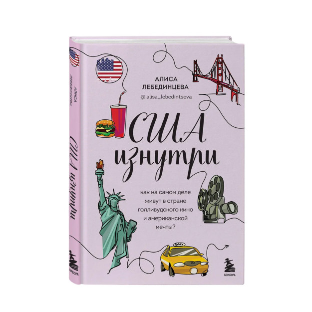 США изнутри. Как на самом деле живут в стране голливудского кино и американской мечты? 68849 206х148х24