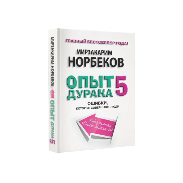 Опыт дурака 5: ошибки, которые совершают люди 82493