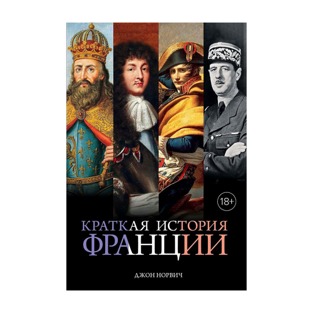 Краткая история Франции 49755 220х145х30
