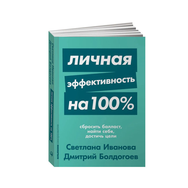 Личная эффективность на 100%: Сбросить балласт, найти себя, достичь цели + Покет-серия 26441 165x115x15