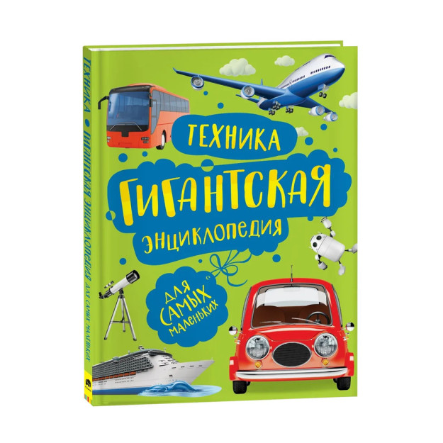 Texnika. Kichkintoylar uchun ulkan entsiklopediya 99093