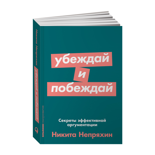 Убеждай и побеждай: Секреты эффективной аргументации + Покет-серия 15070 165x115x14