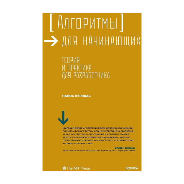 Алгоритмы для начинающих. Теория и практика для разработчика 98343 220х145х32