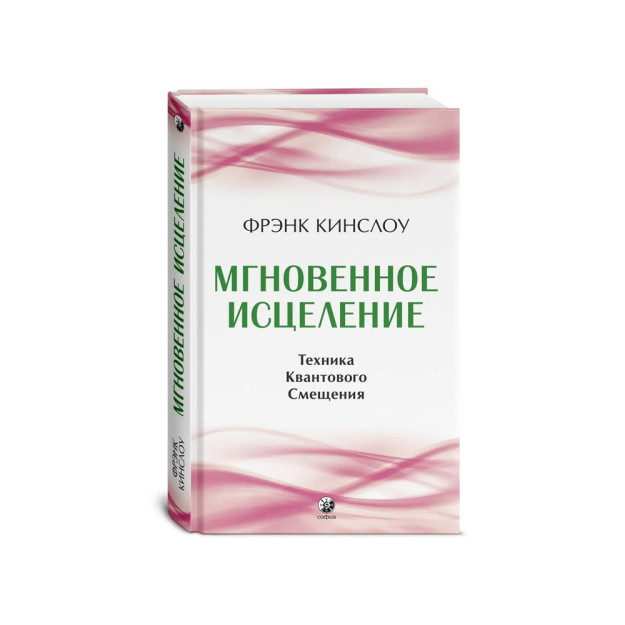 Мгновенное исцеление: Техника Квантового Смещения (тв.) 37121