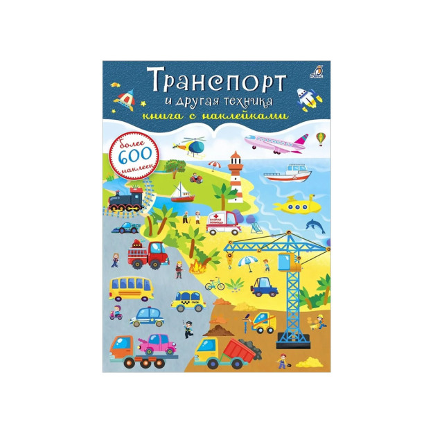 600 наклеек. Транспорт и другая техника 08242