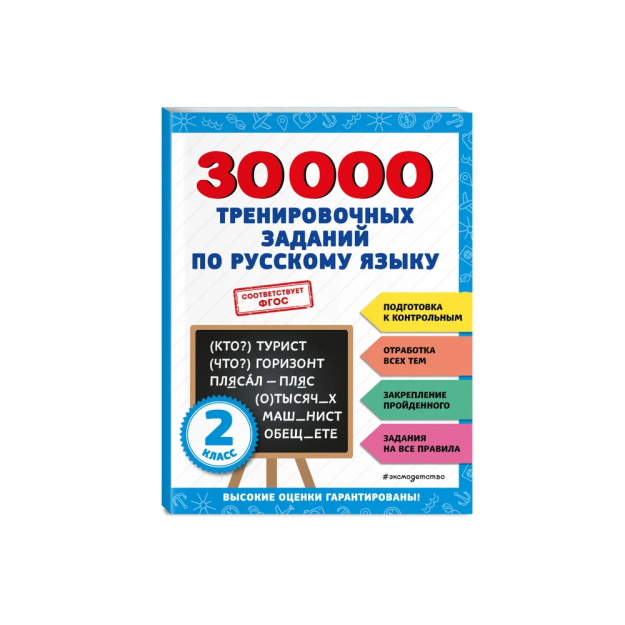 Rus tilida 30000 ta o'quv topshiriqlari. 2-sinf   12747