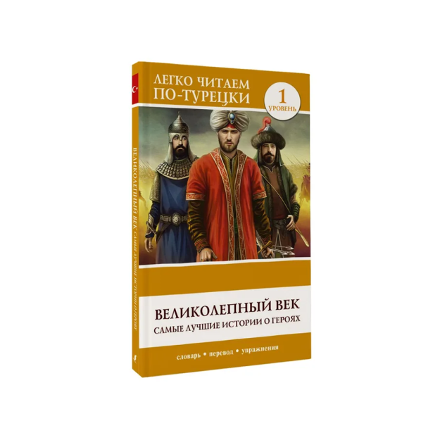 Ajoyib asr. Qahramonlar haqidagi eng yaxshi hikoyalar. 1-daraja   24784