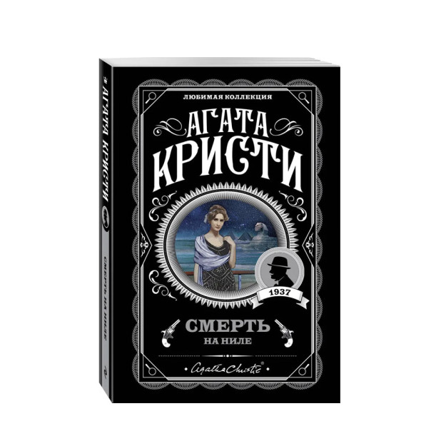 Смерть на Ниле (2вид) 92898 165х115х20