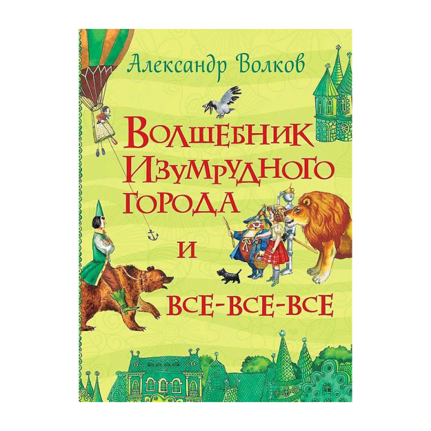 Волков А. Волшебник Изумрудного города (Все истории) 79095 215х170