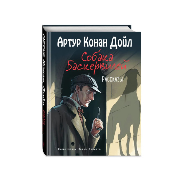 Собака Баскервилей. Рассказы (ил. С. Пэджета) 80449