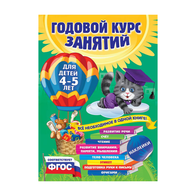 Yillik dars kursi: 4-5 yoshli bolalar uchun (stikerlar bilan) 287x207x16 38182