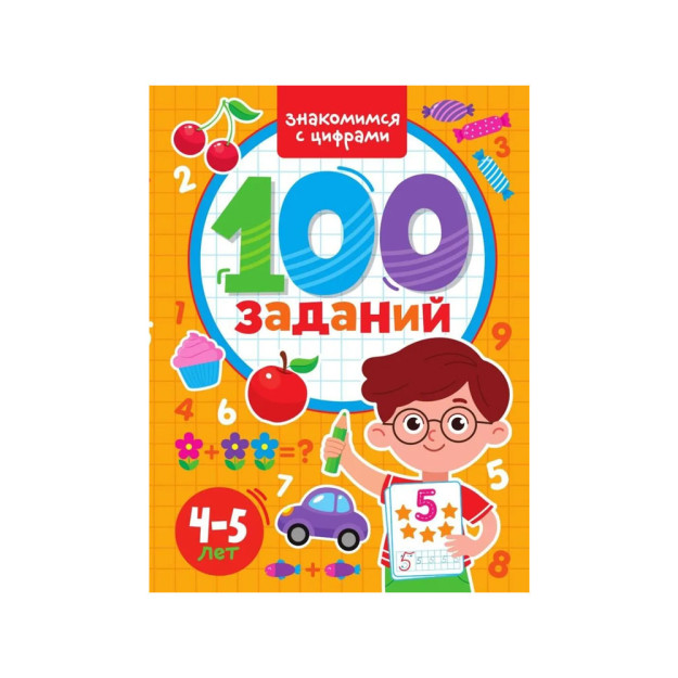 100 ЗАДАНИЙ. ЗНАКОМИМСЯ С ЦИФРАМИ 39655