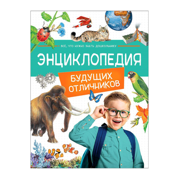 Энциклопедия будущих отличников 93725 200х15