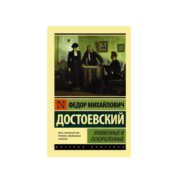 Униженные и оскорбленные 37257