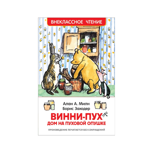 Milne A. Vinni Pux Tomonidan. Pastki chetdagi uy (HF) 85782