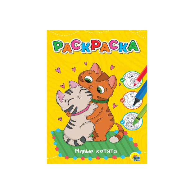 ЛЮБИМАЯ РАСКРАСКА эконом А4. МИЛЫЕ КОТЯТА 43836