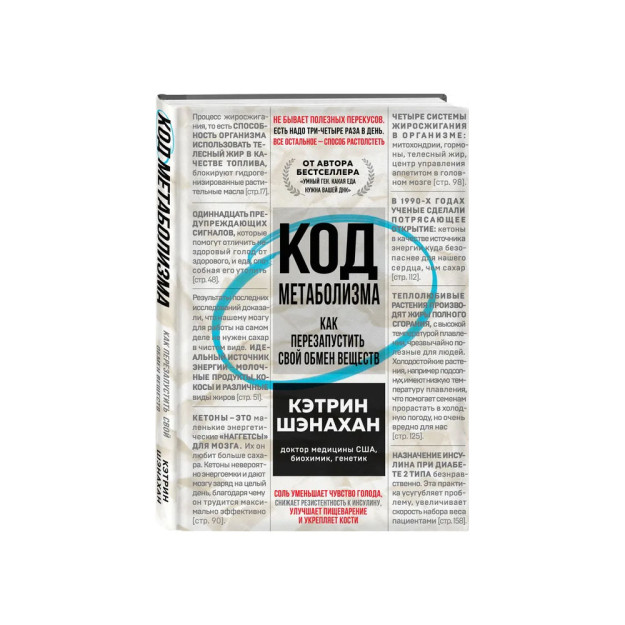 Код метаболизма. Как перезапустить свой обмен веществ 87699