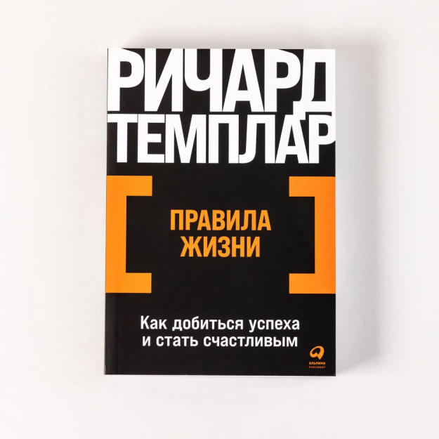 Правила жизни: Как добиться успеха и стать счастливым 85400