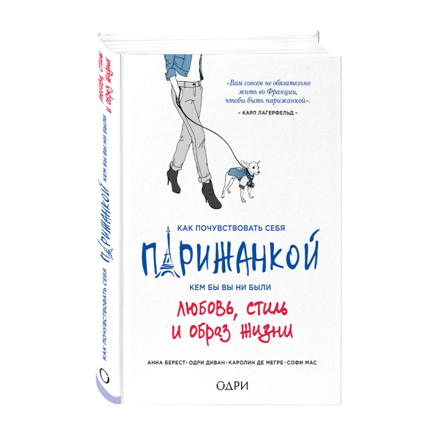 Как почувствовать себя парижанкой, кем бы вы ни были 62897 243х171х25