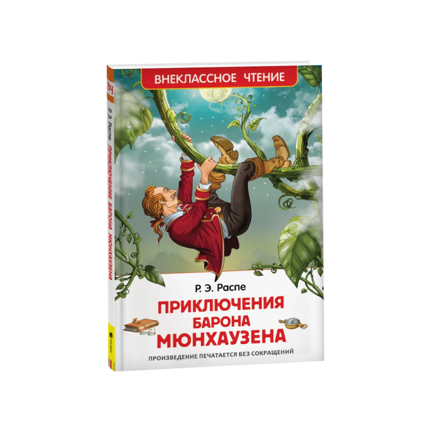 Распэ Р. Приключения барона Мюнхаузена (ВЧ) 72119