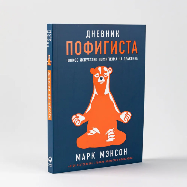 Дневник пофигиста: Тонкое искусство пофигизма на практике 79195
