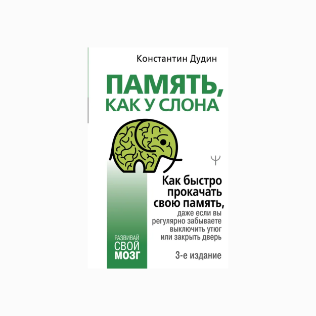 Память, как у слона. Как быстро прокачать свою память, даже если вы регулярно забываете выключить утюг или закрыть дверь. 3-е издание 50601