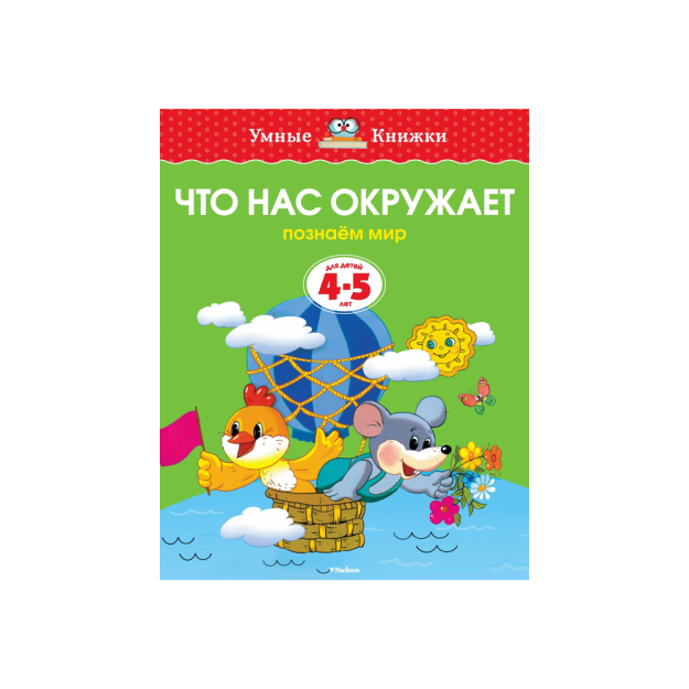 Что нас окружает (4-5 лет) (нов.обл.) 62764