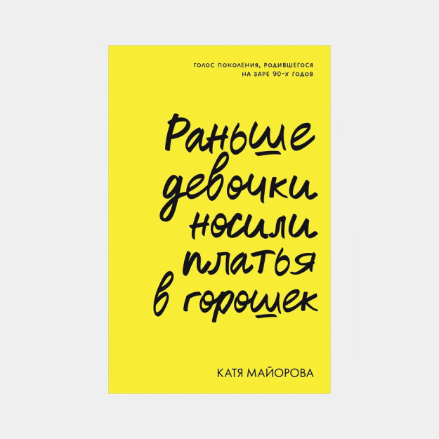 Clever Non-fiction. Раньше девочки носили платья в горошек 15648