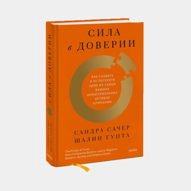 Сила в доверии. Как создать и не потерять один из самых важных нематериальных активов компании 53180