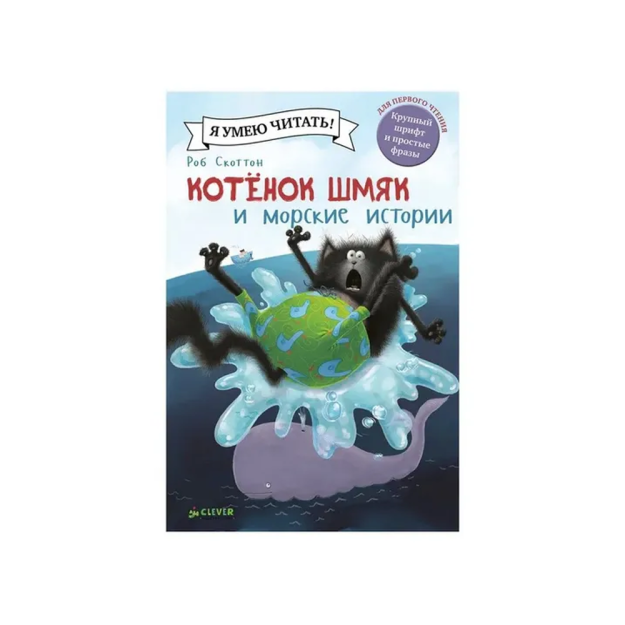 Котенок Шмяк и морские истории 29645