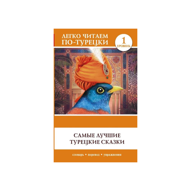Самые лучшие турецкие сказки 20884