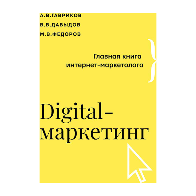 Raqamli marketing. Internet-marketologning umumiy kitobi 27x145x219 51370