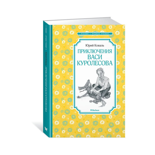 Vasya Kurolesovayning Sarguzashtlari   61054