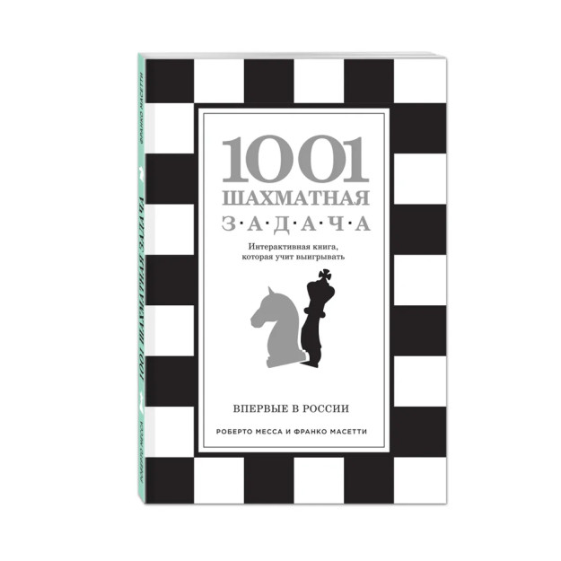 1001 shaxmat muammosi. 240x165x8 yutib olishni o'rgatadigan interaktiv kitob 68384