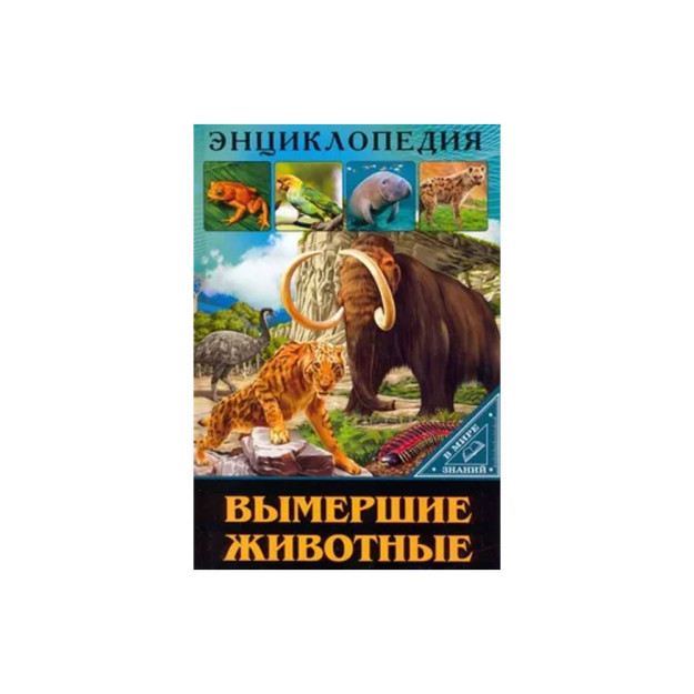 ЭНЦИКЛОПЕДИЯ. В МИРЕ ЗНАНИЙ. ВЫМЕРШИЕ ЖИВОТНЫЕ 97412